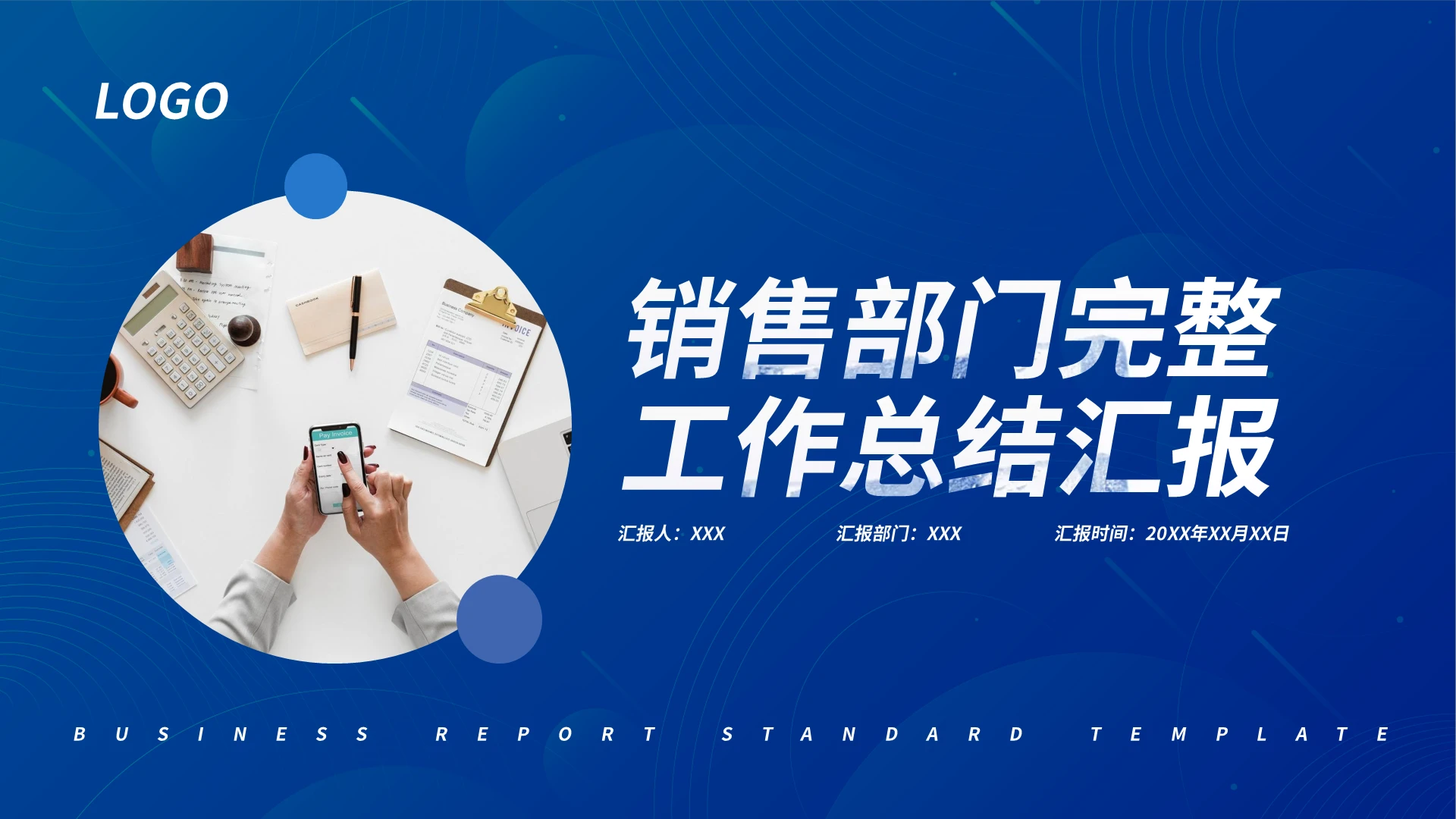 蓝色简约销售部门完整工作总结汇报商务通用PPT模板销售工作汇报