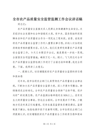 全市农产品质量安全监管监测工作会议讲话稿.docx