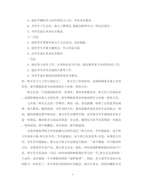 精编之初一班主任个人工作计划范文.docx