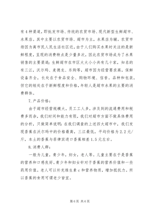 大学生水果市场调查分析报告.docx