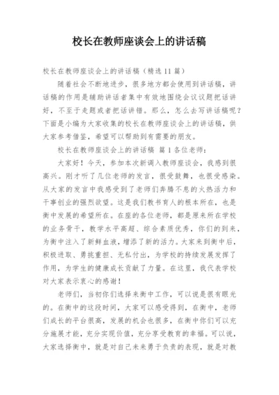 校长在教师座谈会上的讲话稿.docx