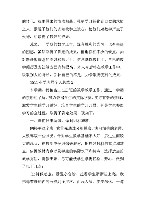 2022小学教师个人总结十篇