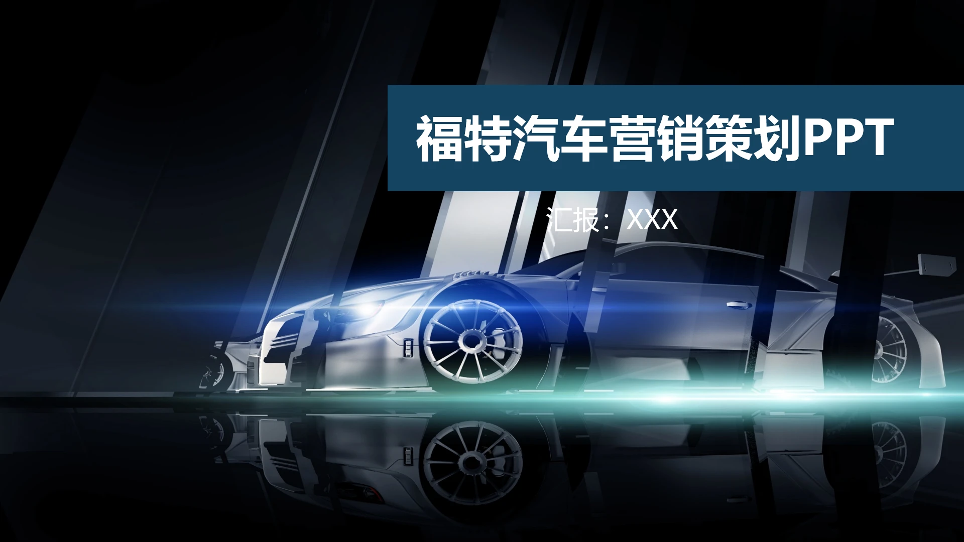 福特品牌汽车营销策划汽车活动策划通用PPT模版