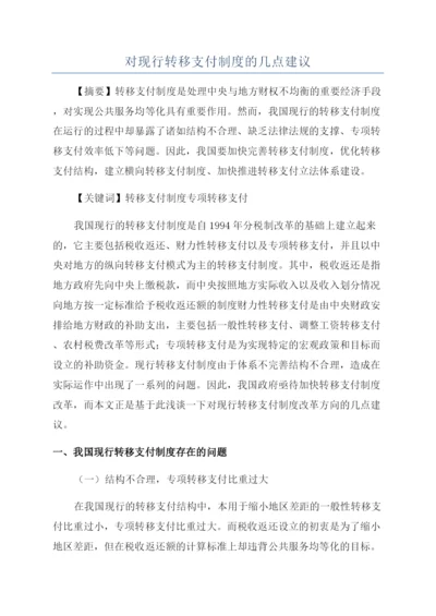 对现行转移支付制度的几点建议.docx