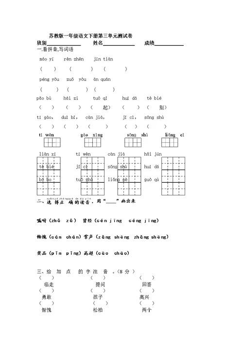 2013苏教版一年级下册语文第三单元习题汇总