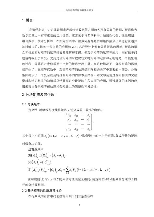 分块矩阵的应用