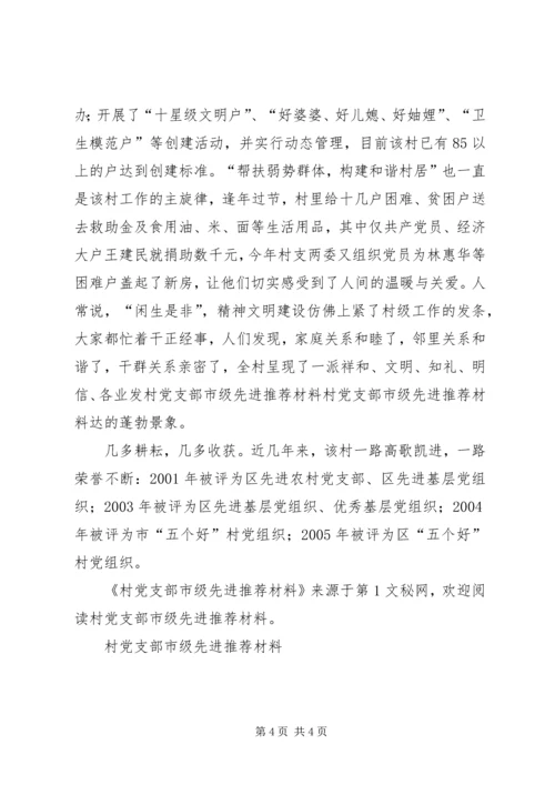 村党支部市级先进推荐材料 (4).docx