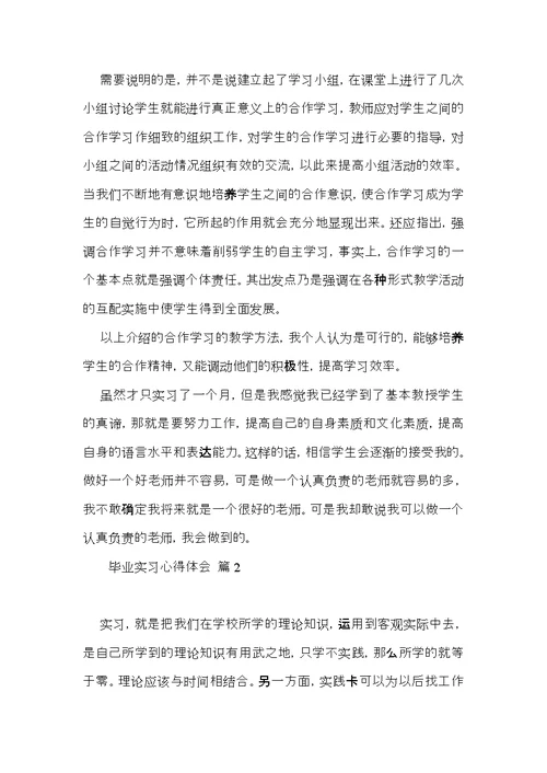 有关毕业实习心得体会范文合集五篇