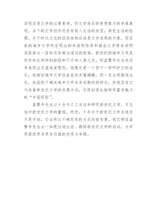 孟繁华的新世纪文学研究论文.docx