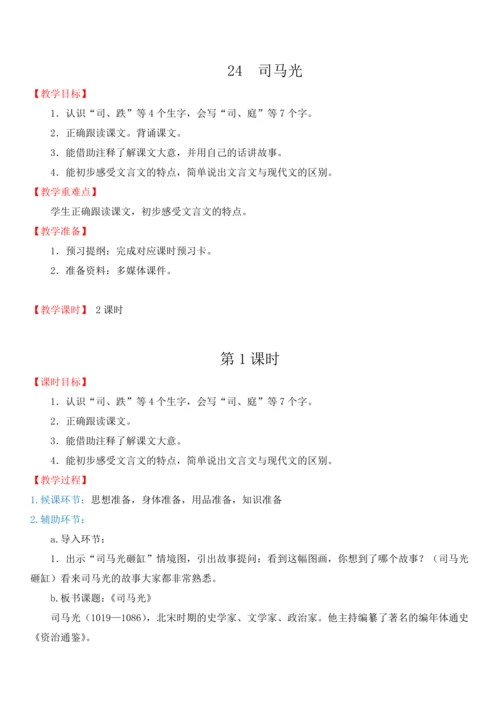 24.司马光   教学设计