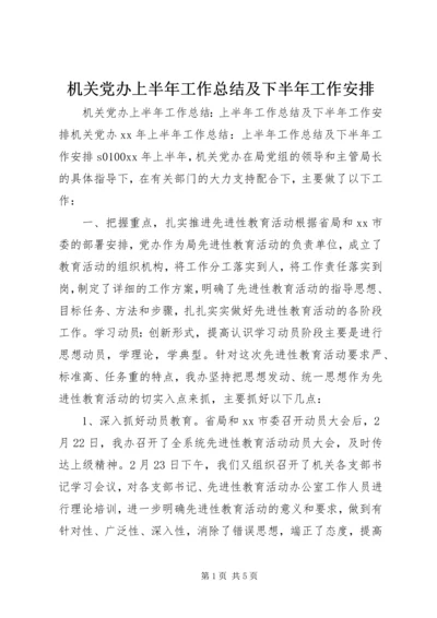 机关党办上半年工作总结及下半年工作安排.docx