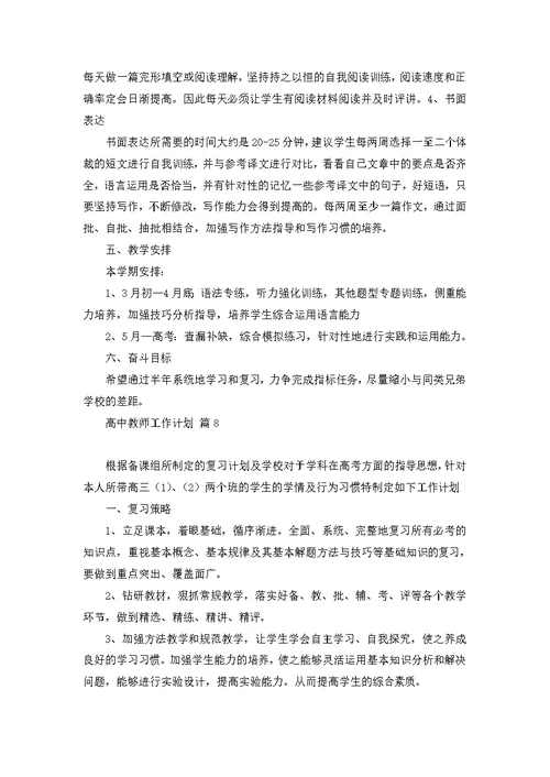 关于高中教师工作计划范文汇编8篇