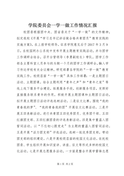 学院委员会一学一做工作情况汇报.docx