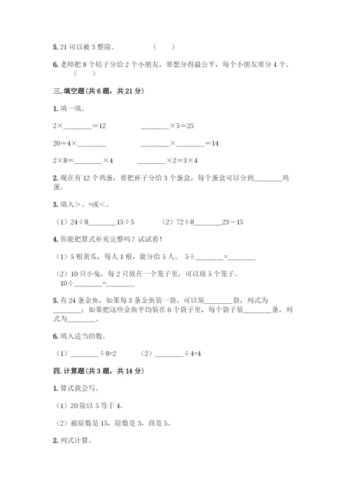 人教版二年级下册数学第二单元-表内除法(一)-测试卷带答案(轻巧夺冠)-(2).docx