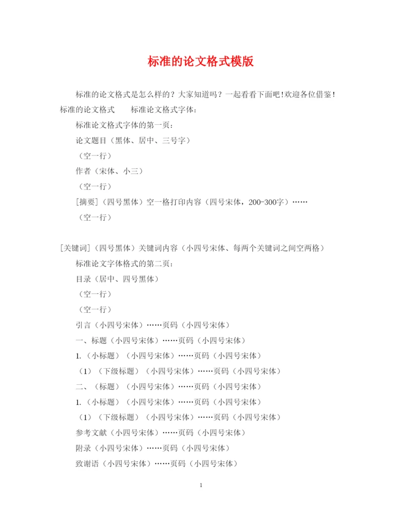 2022年标准的论文格式模版.docx