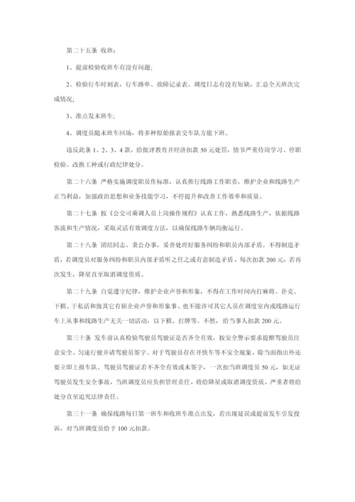 公交公司管理核心制度.docx