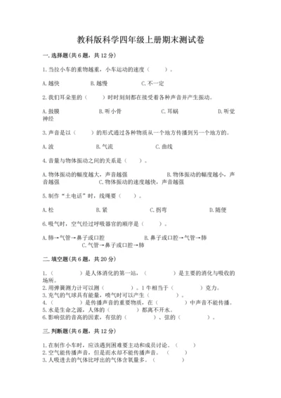 教科版科学四年级上册期末测试卷（各地真题）.docx