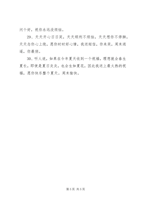 周末阳光明媚的祝福短信.docx