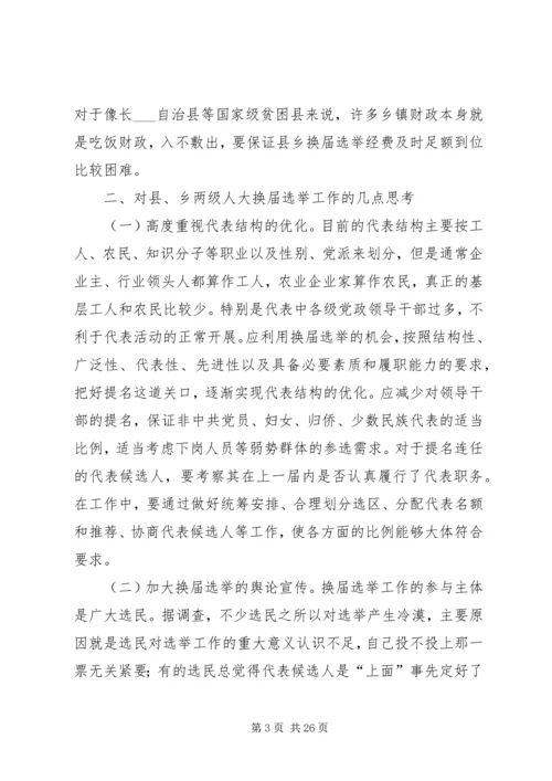 关于县乡两级人大代表换届选举工作的探讨_1.docx