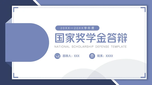简约风蓝色国家奖学金答辩
