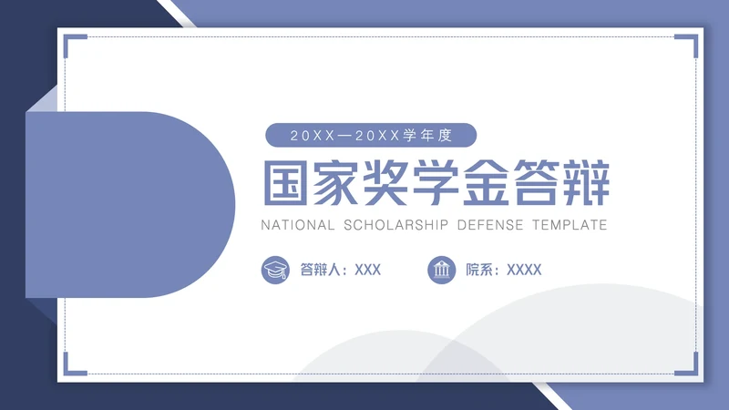 简约风蓝色国家奖学金答辩