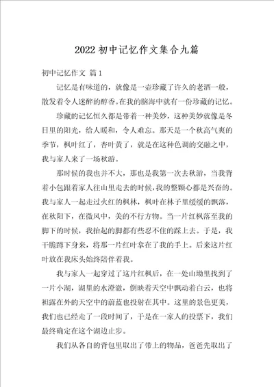 2022初中记忆作文集合九篇