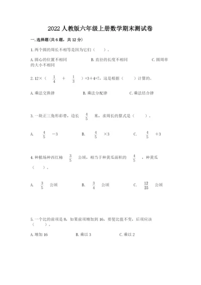 2022人教版六年级上册数学期末测试卷附参考答案【达标题】.docx