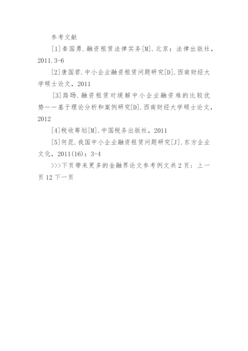 金融界论文参考例文.docx