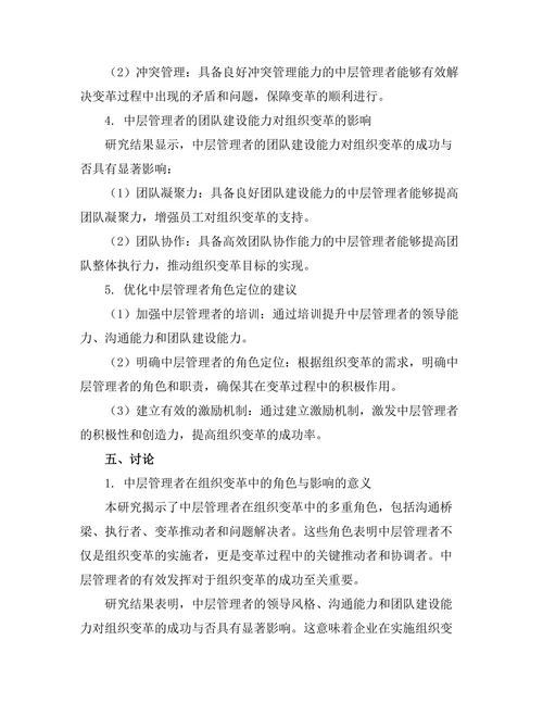 中层管理者在组织变革中的角色与影响