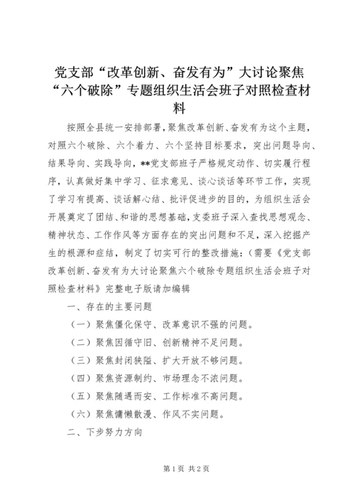 党支部“改革创新、奋发有为”大讨论聚焦“六个破除”专题组织生活会班子对照检查材料.docx