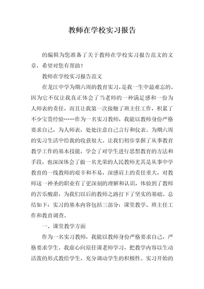 教师在学校实习报告