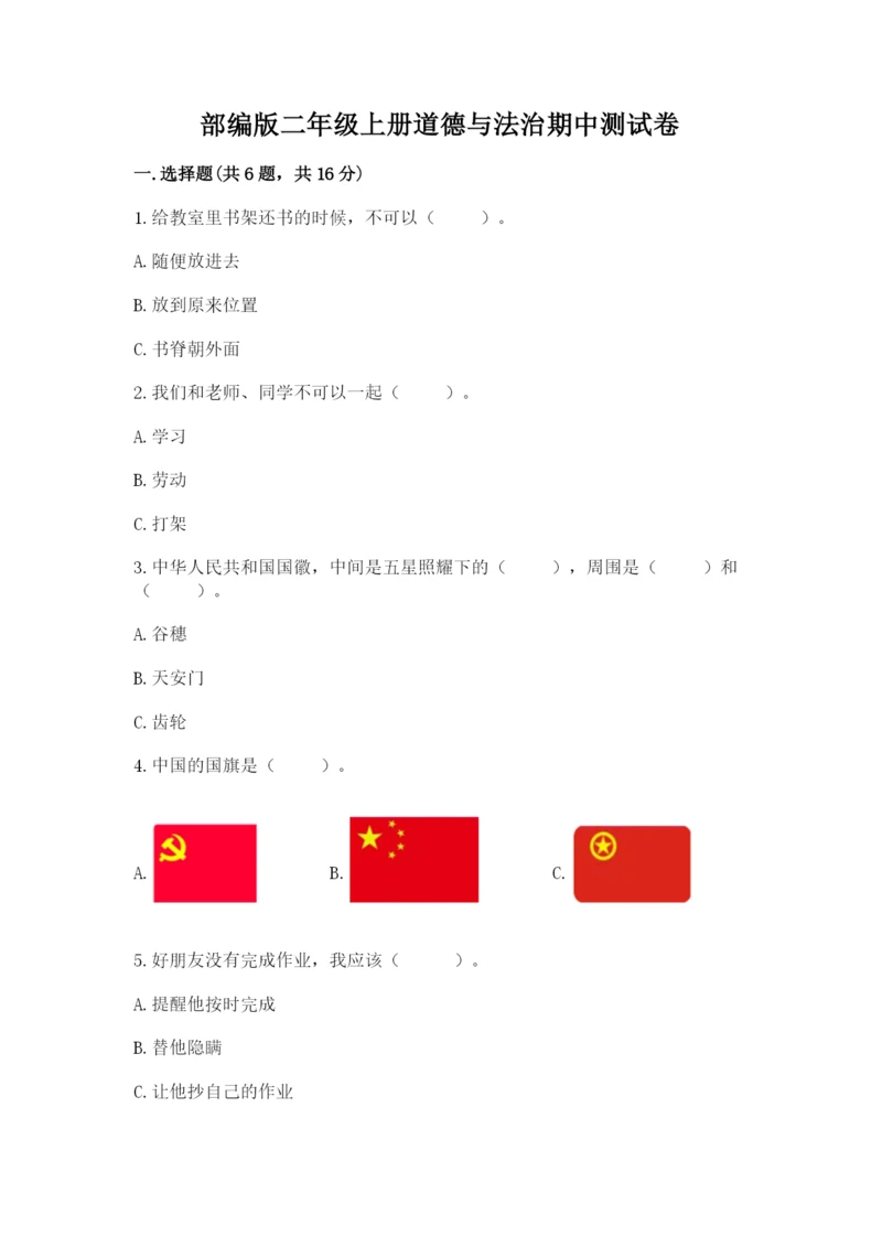 部编版二年级上册道德与法治期中测试卷（达标题）word版.docx
