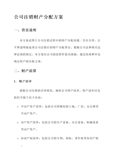 公司注销时财产分配方案