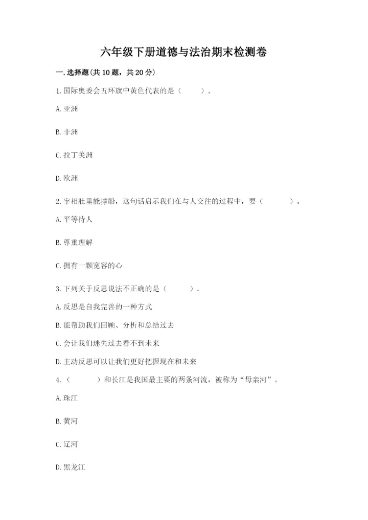 六年级下册道德与法治期末检测卷及答案（典优）.docx