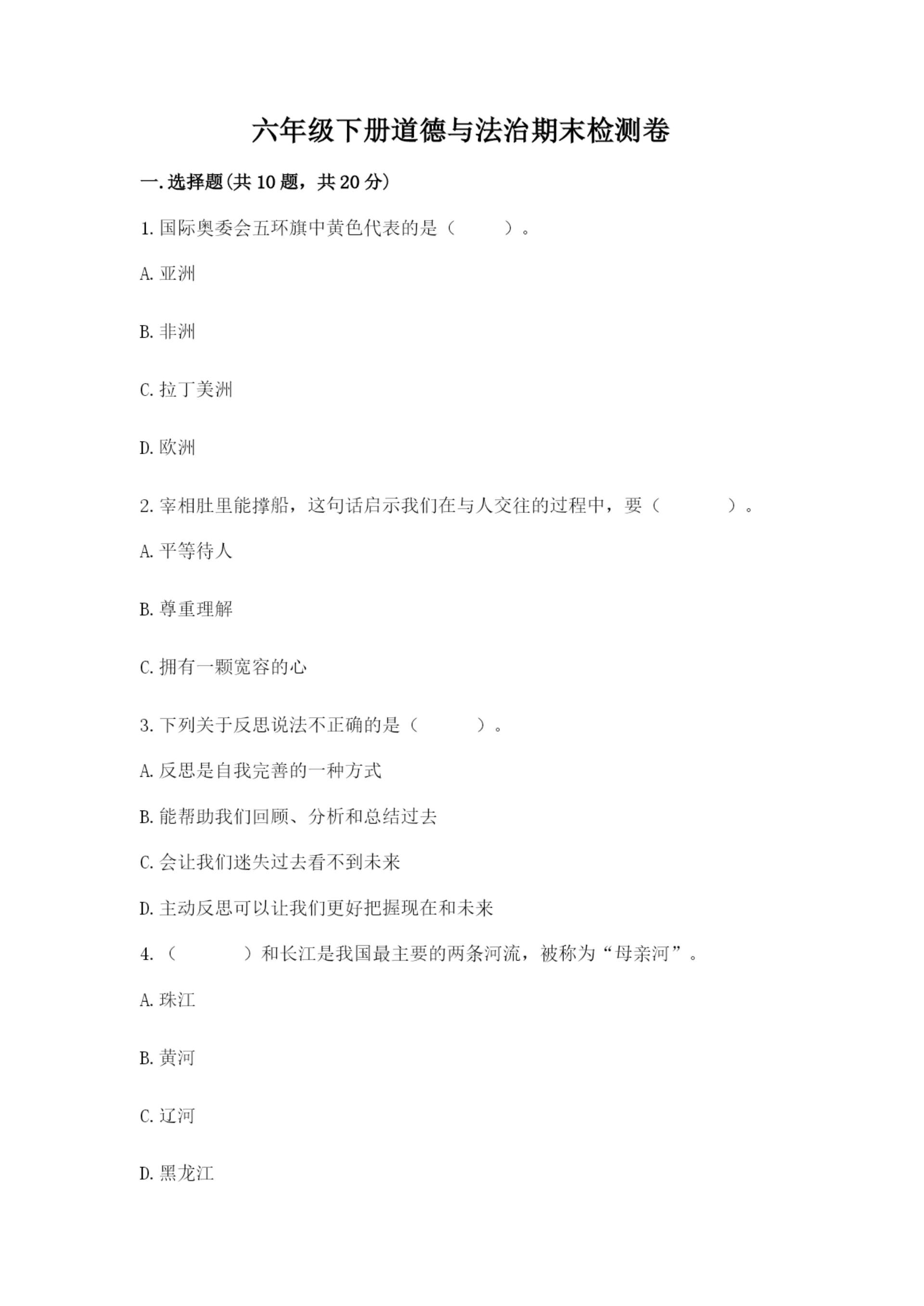 六年级下册道德与法治期末检测卷及答案（典优）.docx