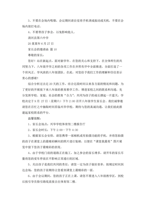 有关家长会的邀请函10篇.docx