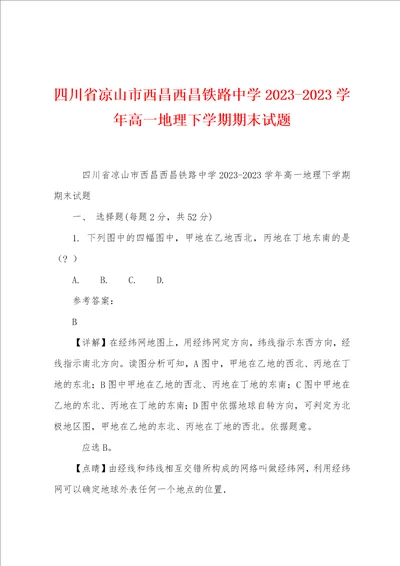 四川省凉山市西昌西昌铁路中学2023年学年高一地理下学期期末试题