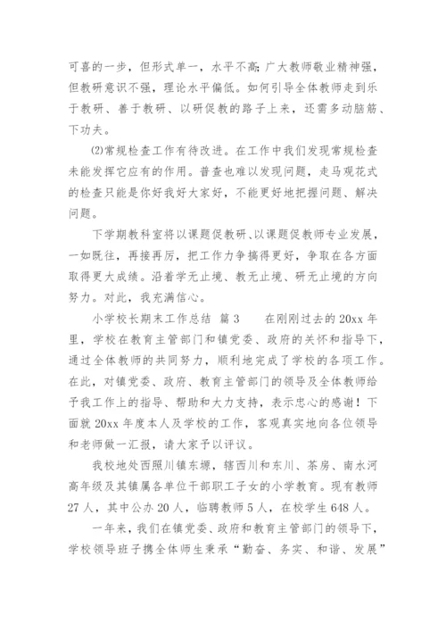 小学校长期末工作总结.docx