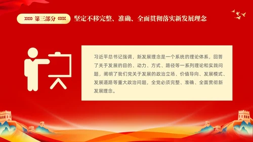 红色大气党课新时代中国特色社会主义思想理论学习坚持新发展理念坚持（党课）