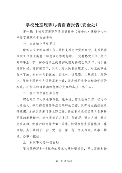 学校处室履职尽责自查报告(安全处).docx