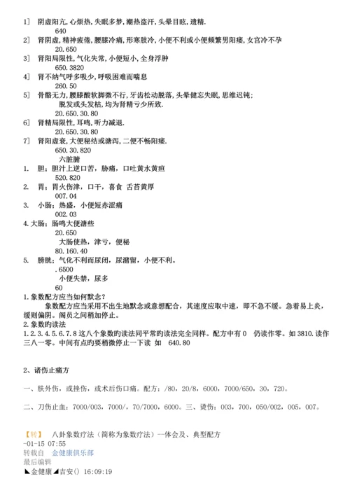 八卦象数疗法治八十种疾病的专题方案.docx