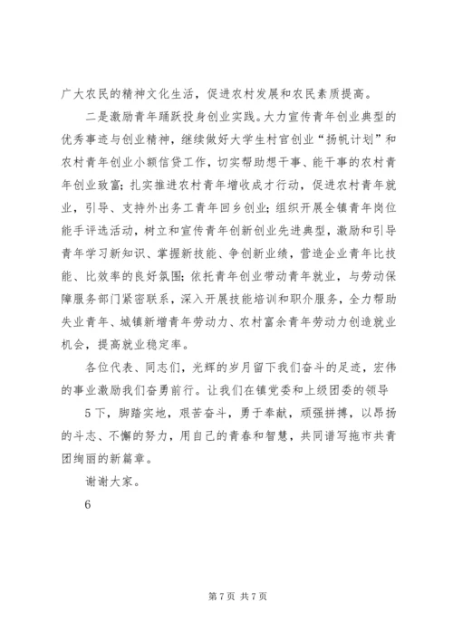 在共青团乡第八次代表大会上的报告 (4).docx