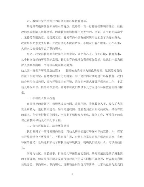 精编之幼儿园中班世界环境日活动总结范文.docx