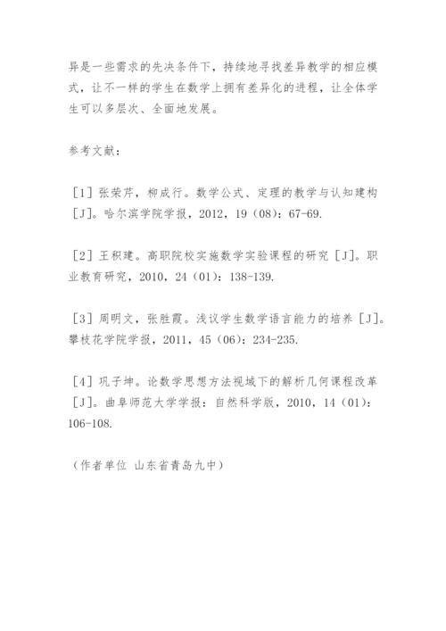 浅析高中数学课堂差异教学.docx