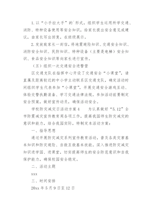 学校防灾减灾日活动方案.docx