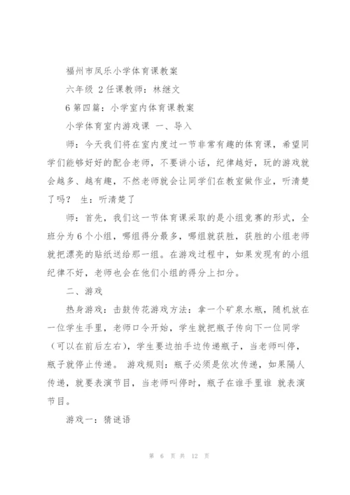 小学体育课教案(多篇).docx