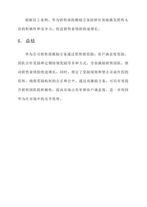 华为公司销售部激励方案