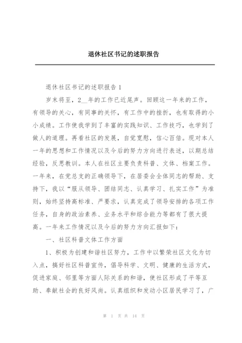 退休社区书记的述职报告.docx