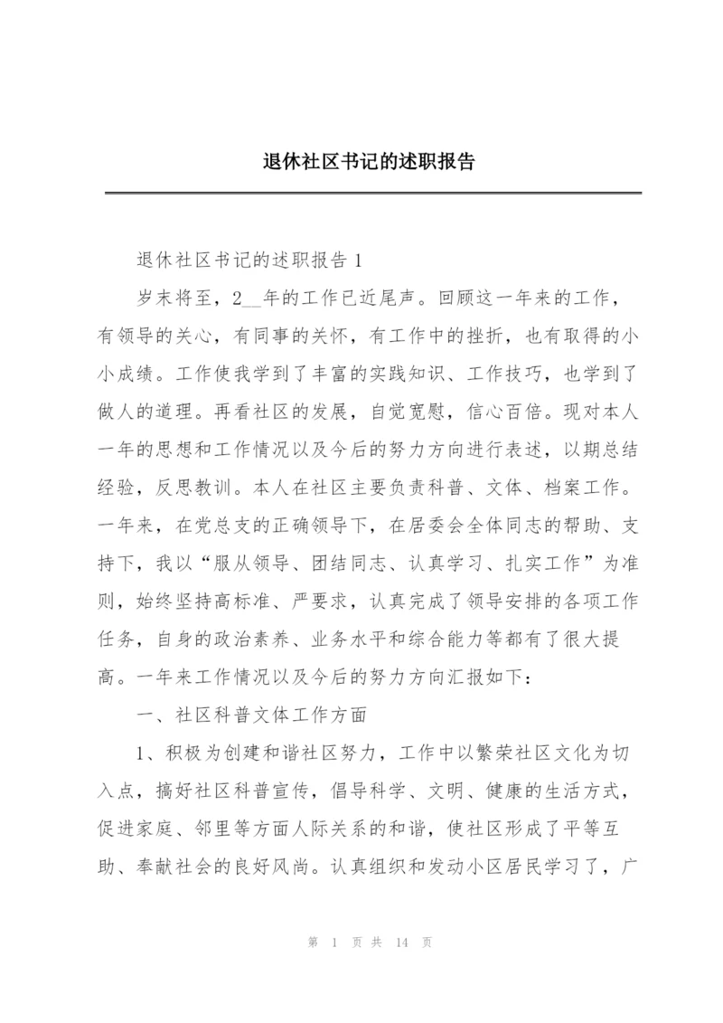 退休社区书记的述职报告.docx