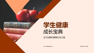 学生健康成长宝典